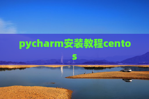 pycharm安装教程centos