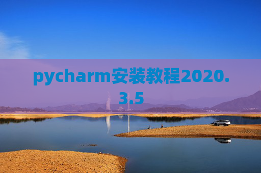 pycharm安装教程2020.3.5