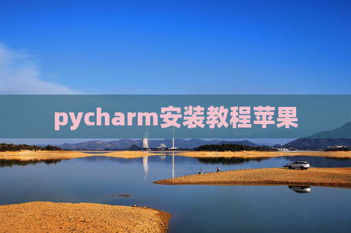 pycharm安装教程苹果
